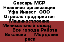 Слесарь МСР › Название организации ­ Уфа-Инвест, ООО › Отрасль предприятия ­ Машиностроение › Минимальный оклад ­ 48 000 - Все города Работа » Вакансии   . Мордовия респ.